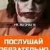 ПРАВИЛЬНЫЕ СЛОВА от Джокера действуй джокер мотивация цитаты успех саморазвитие Shorts Short