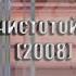 Небесной чистотой влекомый 2008