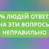 98 процентов людей ответят на эти вопросы неправильно