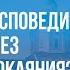 Почему на исповеди нет слез истинного покаяния