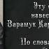 Кабардинская песня об Ингушском абреке XIX век