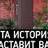 Это история заставить вас плакать