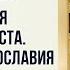 Прямая трансляция Неделя 1 я Великого поста Торжество Православия 21 3 21 г