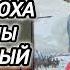Аудиокнига ПОПАДАНЦЫ В ПРОШЛОЕ ЦАРСКАЯ ЭПОХА ВРЕМЯ ВОЙНЫ ИВАН ГРОЗНЫЙ