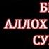 Шанба ТОНГИНГИЗНИ АЛЛОХНИНГ КАЛОМ БИЛАН АЛЛОХ ТАОЛО СИЗ СУРАГАН НАРСАНГИЗНИ ОРТИҒИ БИЛАН БЕРАДИ