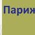 Эжен Сю Парижские тайны Часть четвёртая Аудиокнига