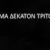 Ο Πέτρος Γαϊτάνος διαβάζει το Ψαλτήριον ΚΑΘΙΣΜΑ 13 Petros Gaitanos Narrates The Psalms Of David