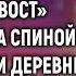 Нагуляла и приперлась шептались за спиной жители деревни Но увидев кто встретил ее из роддома