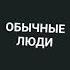 Жору сьели журавли