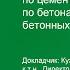 Как увязать ГОСТы по цементам и СНИПы по бетонам при выполнении бетонных работ Что важнее