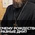 Почему Рождество в разные дни Отвечает священник Сергий Крейдич