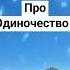 одиночество психология мысли размышления люди жизнь мудрость