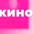 Квиз по кино 1 Charm Quiz Угадай кино Средняя сложность