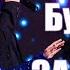 Марина і компанія Буде все як захочеш Караоке