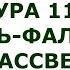 Сура 113 Аль Фалак Рассвет