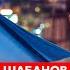 Канадский аналитик Шабанов Смерть Путина от отека мозга Россия управляется из США Карабах