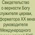 Верою творили правду Геннадий Константинович КРЮЧКОВ М И Хорев