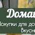 ПОЛЕЗНЫЕ ПОКУПКИ ДЛЯ ДОМА УХОД ЗА КОМНАТНЫМИ ЦВЕТАМИ ОСЕННИЕ РЕЦЕПТЫ