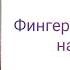 Улетай на крыльях ветра фингерстайл разбор на гитаре