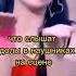 что айдолы слышат в наушниках