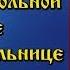 Молитва равноапостольной Нине просветительнице Грузии аудио молитва с текстом и иконами