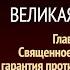 Великая борьба Глава 37 Священное Писание гарантия против заблуждений Эллен Уайт Аудиокнига