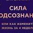 Сила подсознания или Как изменить жизнь за 4 недели Джо Диспенза аудиокнига