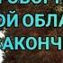 ДОГОВОРНЯК ПО СУМСКОЙ ОБЛАСТИ ЧЕМ ВСЁ ЗАКОНЧИТСЯ Таро прогноз