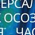 Сиддхарамешвар Махарадж Универсальный ключ к осознанию Себя ч 4 Читает Nikosho