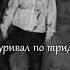 ТЫ УМРЕШЬ МОЛОДЫМ