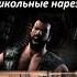 прикольные нарезки из игры мортол комбат Mortal Kombat X Prikoly