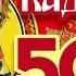 НАДЕЖДА КАДЫШЕВА 50 ЛУЧШИХ НАРОДНЫХ ПЕСЕН