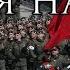 Russian March Мы армия народа We Are The Army Of The People Instrumental