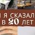 ВЛОГМОНОЛОГ Чтобы я посоветовала себе в 20 лет