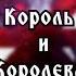 MMV Они стали королём и королевой И боже сохрани обидеть королеву Каллисто Пенелопа