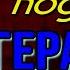 Тринадцатый подвиг Геракла Фазиль Искандер читает Павел Беседин