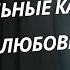 Эмоциональные качели Зрелая Любовь Как понять что партнер настроен серьезно на отношения Часть 1