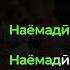 Дамирбек Олимов наёмади минус