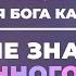 Не зная Бога как Отца ты не знаешь истинного Бога Виктор Томев 5 июля 2021