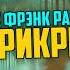 Эрик Фрэнк Рассел БЕЗ ПРИКРЫТИЯ Аудиокнига Рассказ Фантастика Книга в Ухе