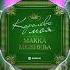 название Королева Моя Исполнитесль Макка Межиева