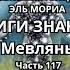 ВСЕЛЕНСКАЯ КОНСТИТУЦИЯ КНИГИ ЗНАНИЯ от Мевляны Часть117