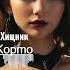 Корто Хищник Shorts песня музыка Music топ Psybient