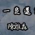 陳雅森 下輩子不一定還能遇見你 就只是看著你 已足夠歡喜 動態歌詞