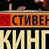 Зелёная миля Стивен Кинг Отзыв на книгу