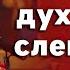 Проповедь митр Арсения в Неделю 6 ю по Пасхе о слепом 29 5 22 г