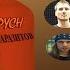 ВЫЗОВ НА БАТТЛ И СЛИВ ССЫКУНА БЛИНОВА БИТВА ШКОЛ Fredguitarist И АНТОН ОПАРИН