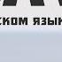 Новый Нашид Салават Ибрагим Абдурахманов