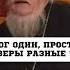 БОГ ОДИН о Дмитрий Смирнов православие христианство батюшка ДмитрийСмирнов проповедь