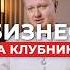 КЛУБНИЧНЫЙ бизнес на авито Звучит вкусно а как на деле бизнес авито